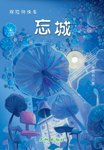 【電子書】忘城