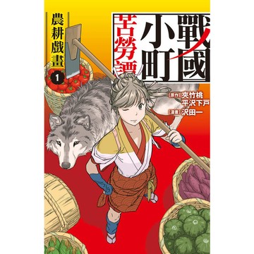 戰國小町苦勞譚(1)