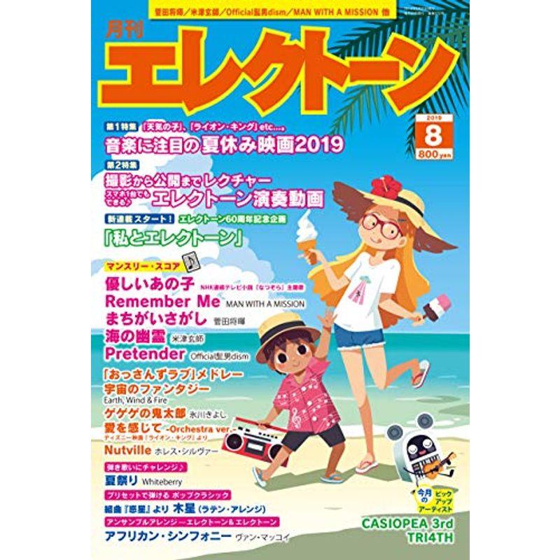 月刊エレクトーン2019年8月号