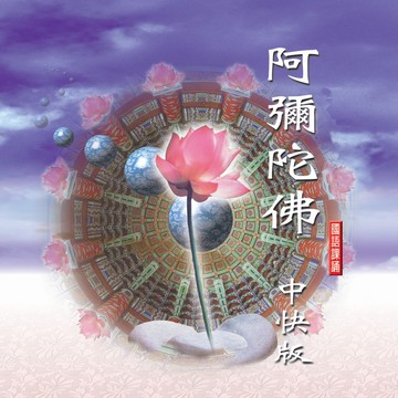 新韻傳音阿彌陀佛(中快版) 佛教國語課誦cd -日道法師恭誦 mspcd-88024