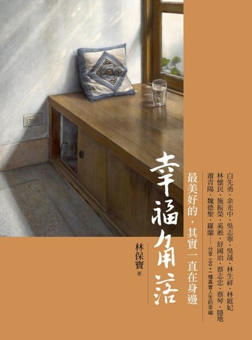 幸福角落：最美好的，其實一直在身邊[二手書_良好]