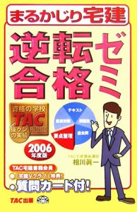  逆転合格ゼミ(２００６年度版) まるかじり宅建シリーズ／ＴＡＣ宅建講座