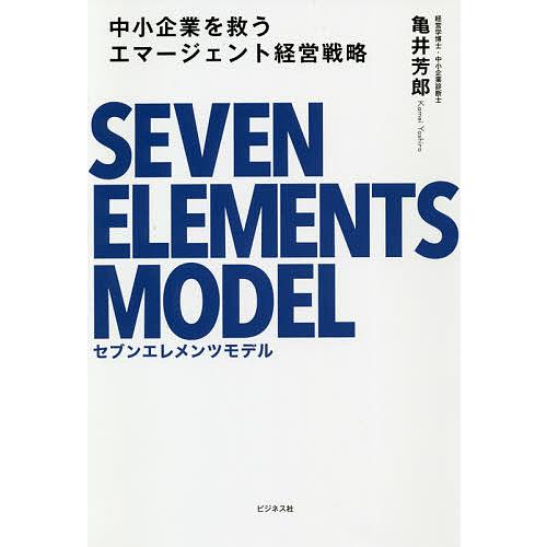中小企業を救うエマージェント経営戦略 セブンエレメンツモデル