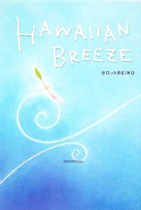  ＨＡＷＡＩＩＡＮ　ＢＲＥＥＺＥ／タロットＲＥＩＫＯ