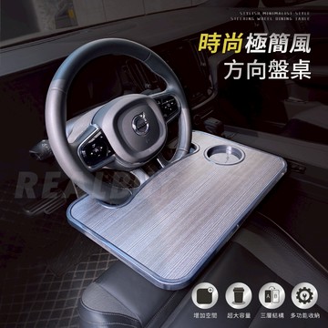 【真的購了 RealBuy】時尚極簡風車用方向盤餐桌 車用餐桌 駕駛座餐桌 方向盤電腦桌 方向盤工作台 方向盤托盤 餐桌
