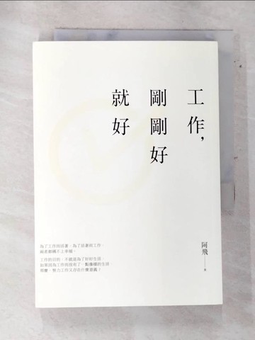 【書寶二手書T8／勵志_SV5】工作，剛剛好就好_阿飛