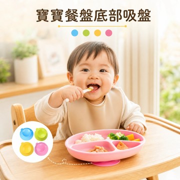 兒童學習餐具底部吸盤 雙面吸盤 固定止滑 餐具底部吸盤 餐具吸盤