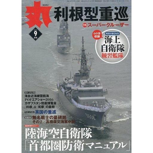 中古ミリタリー雑誌 DVD付)丸 MARU 2016年9月号