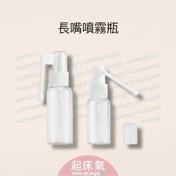 起床氣丨分裝瓶丨口腔噴瓶【WB1190】噴鼻瓶 長嘴噴霧瓶 噴喉瓶 360度 塑膠液體分裝瓶 頭皮噴瓶