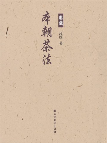 【電子書】本朝茶法