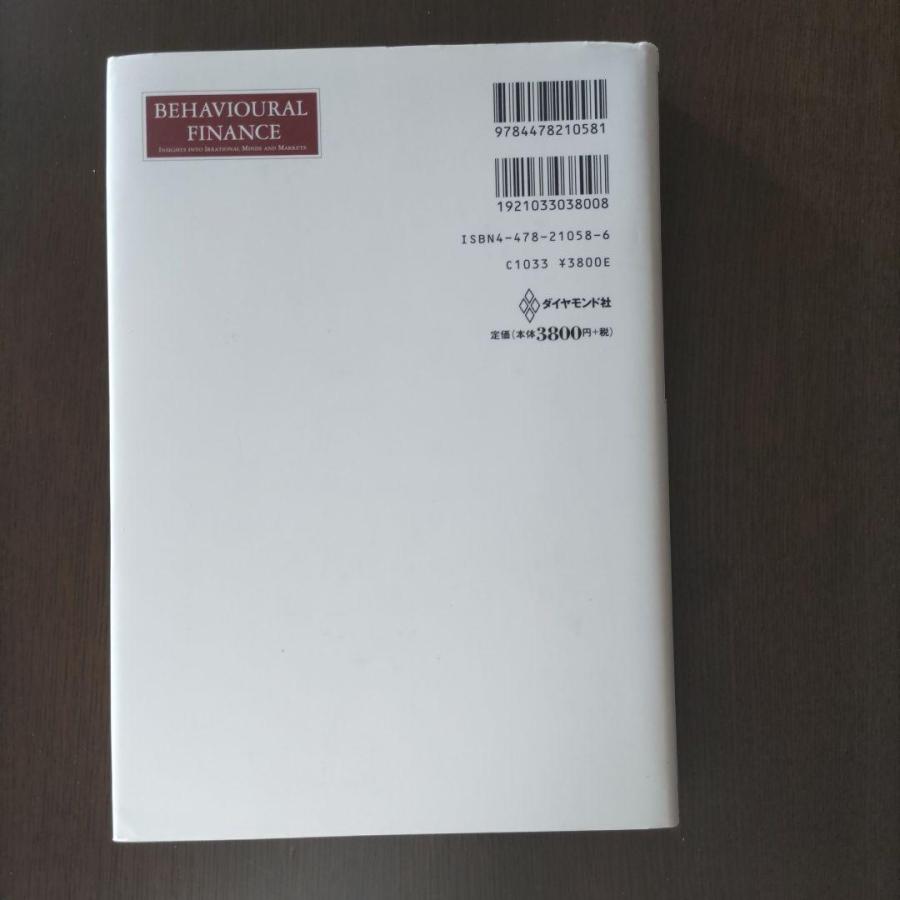行動ファイナンスの実践 投資家心理が動かす金融市場を読む