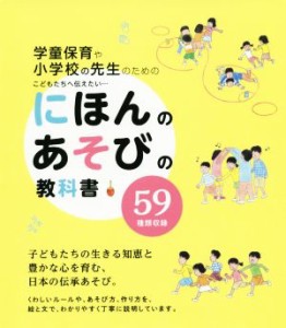  にほんのあそびの教科書／にほんのあそび研究委員会(編者)