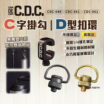 【CDC】C字掛勾/360 D型扣環/360 D型扣環-黃銅  CDC-049.51.52 燈具 燈架配件 悠遊戶外｜APP賺10%點數回饋