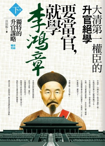 要當官，就學李鴻章 下卷（完）【二手書_近全新】TAAZE讀冊生活