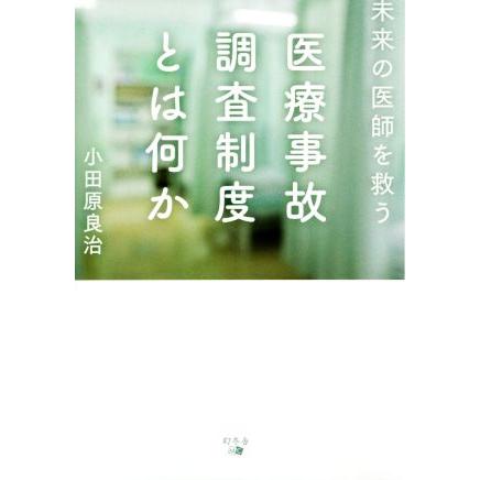 医療事故調査制度とは何か 未来の医師を救う／小田原良治(著者)