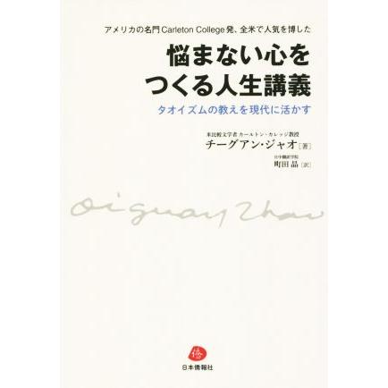 悩まない心をつくる人生講義 タオイズムの教えを現代に活かす　アメリカの名門Ｃａｒｌｅｔｏｎ　Ｃｏｌｌｅｇｅ発、全米で人気を博した／