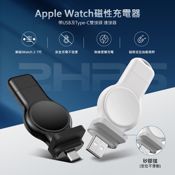 Apple Watch 磁性無線充電器(USB及Type-C雙頭)