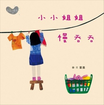 小小姐姐慢吞吞[二手書_良好]