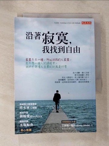 【書寶二手書T8／心靈成長_S1B】沿著寂寞，我找到自由_艾蜜莉．懷特