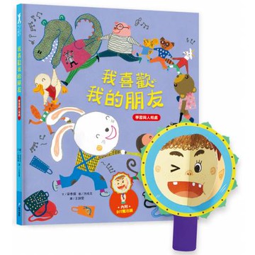 我愛上學：我喜歡我的朋友（學習與人相處）【內附DIY魔法鏡與角色遊戲紙卡】