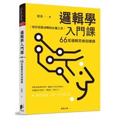 邏輯學入門課：66堂邏輯思維訓練課，保持思路清晰的必備之書