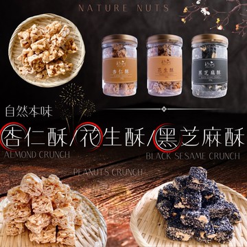 [年節限定] 古早味經典 年味十足禮盒 年貨大街 年節精緻送禮禮盒 年節糖果堅果干貨 自然本味 杏仁酥/花生酥/黑芝麻酥 [3罐綜合免運組/贈1個紙袋]