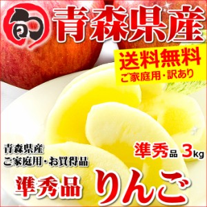 青森県産 りんご サンふじ 3kg (ご家庭用 準秀品 9～14玉 生食可)