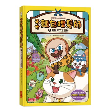 天才麵包理髮師(7)老鼠來了怎麼辦