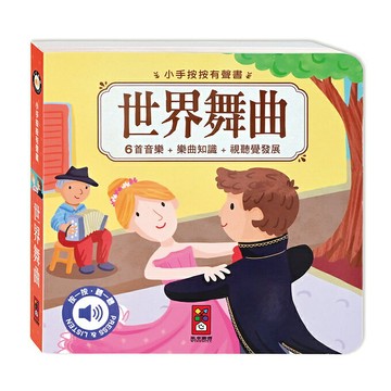 【 風車出版 】小手按按有聲書-世界舞曲 東喬精品百貨