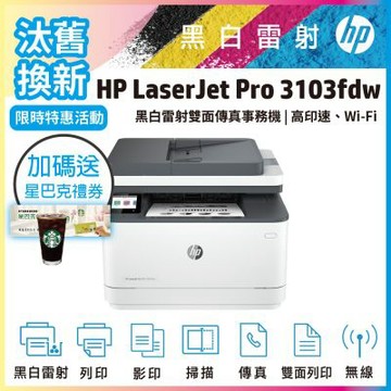 HP 3103fdw 黑白雷射無線雙面傳真事務機(取代M227FDW)《汰舊換新機+加送星巴克咖啡券》