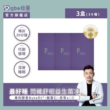 【labe拉蓓】閃纖舒眠益生菌凍(3盒30條)｜代謝+舒眠雙效，GABA配方，夜晚安穩好眠，300億益生菌，幫助排便順暢