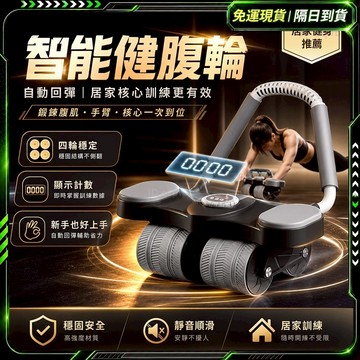 🏅王牌教練 腹肌撕裂者🏅智能回彈健腹輪 滾輪健身 智能健腹輪 腹肌滾輪 回彈健腹輪 健身滾輪 腹肌輪 腹肌訓練器 健腹輪