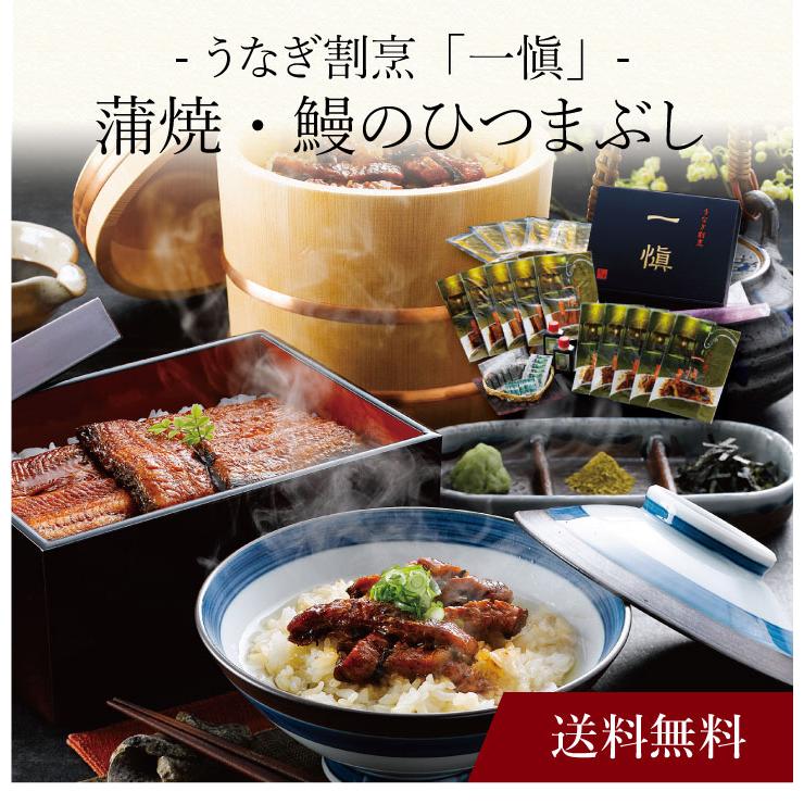 お取り寄せ 送料無料 内祝い 〔 愛知 うなぎ割烹「一愼」蒲焼・鰻のひつまぶし 〕 出産内祝い 新築内祝い 快気祝い 惣菜