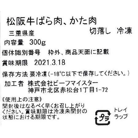 三重 松阪牛 切落とし バラ、肩300g