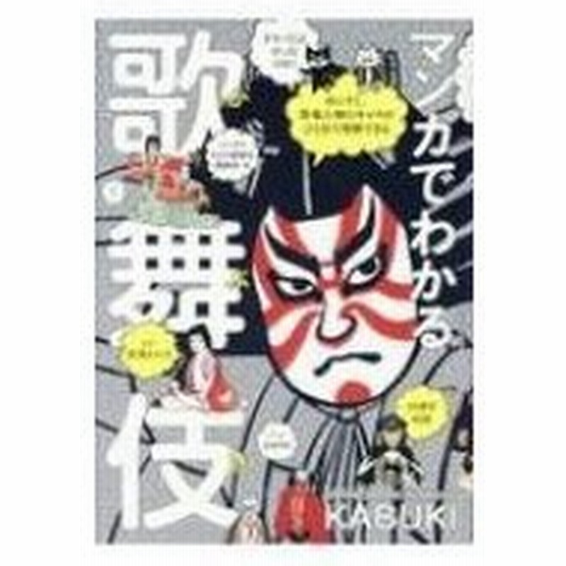 マンガでわかる歌舞伎 あらすじ 登場人物のキャラがひと目で理解できる 漆澤その子 本 通販 Lineポイント最大0 5 Get Lineショッピング