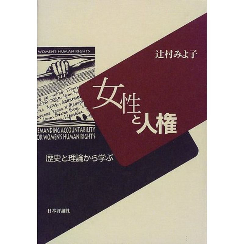 女性と人権?歴史と理論から学ぶ