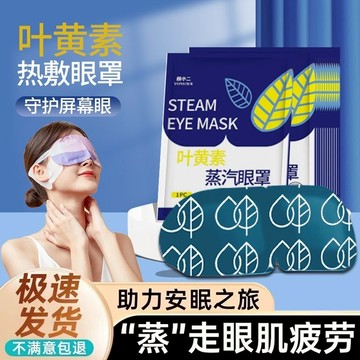🚀隔日送🔥葉黃素蒸氣眼罩 緩解疲勞🔥蒸氣眼罩 眼罩 眼部保養 熱敷眼罩 睡眠眼罩 發熱眼罩溫潤舒緩