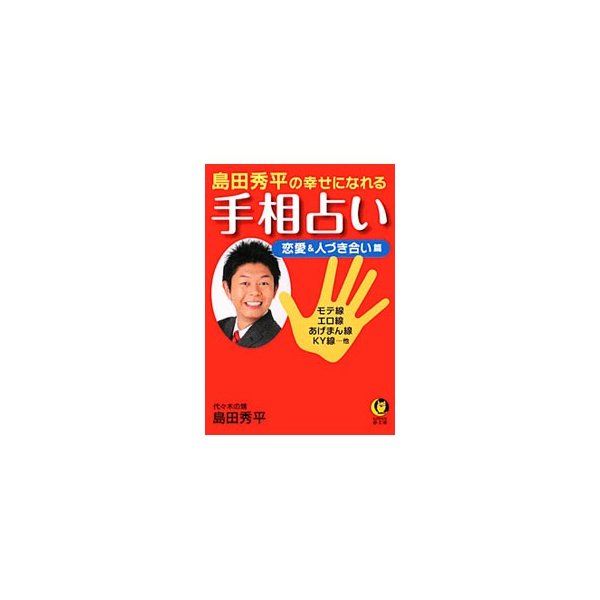 島田秀平の幸せになれる手相占い 恋愛 人づき合い篇 モテ線 エロ線 あげまん線 ｋｙ線 他 島田秀平 通販 Lineポイント最大0 5 Get Lineショッピング