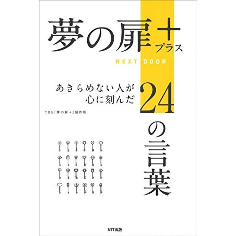 夢の扉 :あきらめない人が心に刻んだ24の言葉