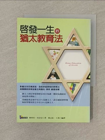 【書寶二手書T1／親子_SOD】啟發一生的猶太教育法_傑弗里布拉尼