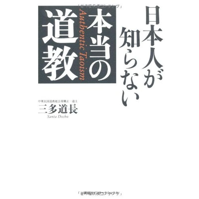 日本人が知らない本当の道教