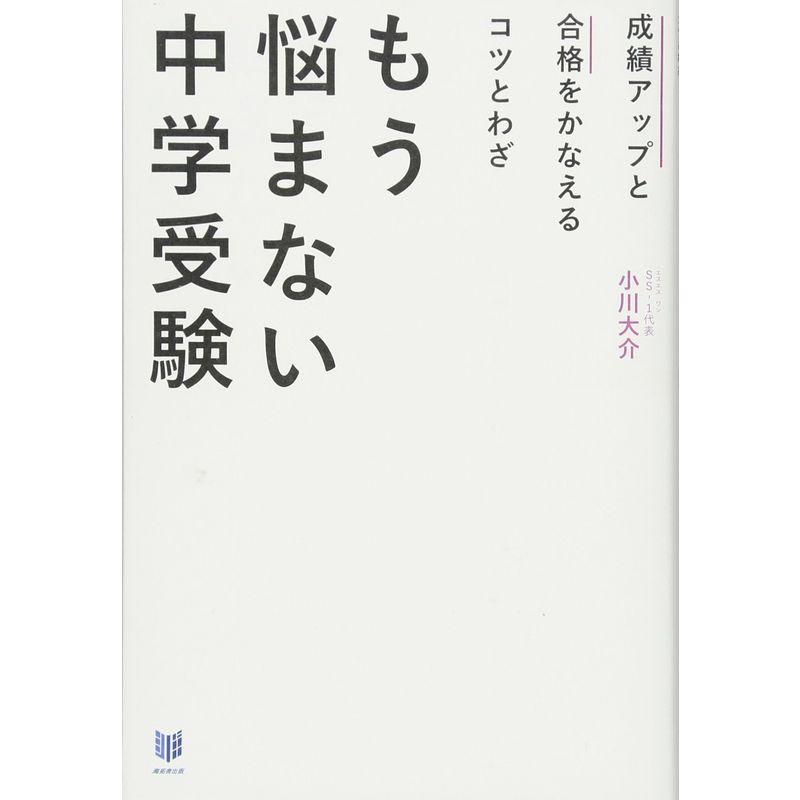 成績アップと合格をかなえるコツとわざ もう悩まない中学受験