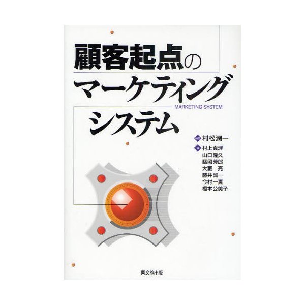 顧客起点のマーケティングシステム