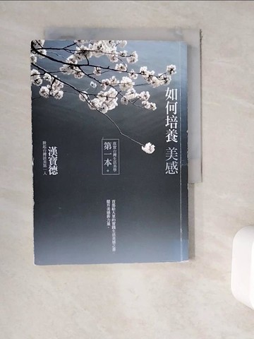 【書寶二手書T7／藝術_WEH】如何培養美感-落實台灣生活美學第一本_漢寶德