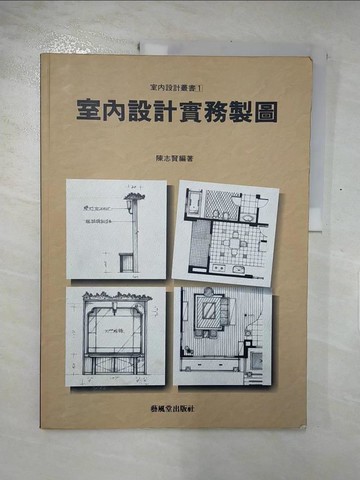 【書寶二手書T5／建築_QW5】室內設計實務製圖_陳志賢