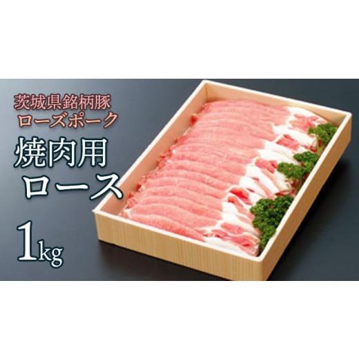 ふるさと納税 茨城県 八千代町 ローズポーク　ロース(焼肉用)　１ｋｇ　[AC001ya]