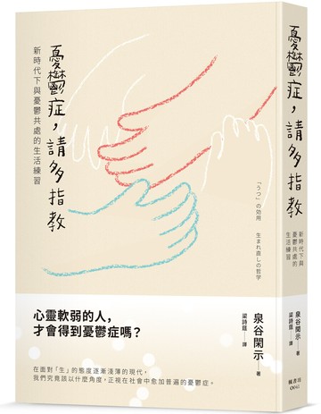 憂鬱症，請多指教：新時代下與憂鬱共處的生活練習
