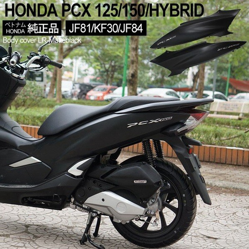 Honda Pcx125 Pcx150 Pcxハイブリッド ボディカバー 左右セット ベトナム ホンダ 純正 マットブラック 外装セット 交換 ドレスアップ パーツ 通販 Lineポイント最大0 5 Get Lineショッピング