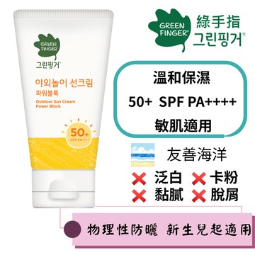【綠手指 GreenFinger】幼兒戶外保濕滋潤防曬乳80ml SPF50，PA++++/可擦臉/友善海洋