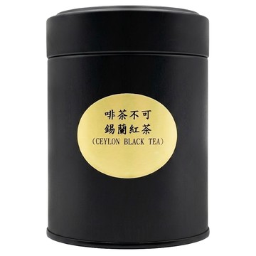 啡茶不可 錫蘭紅茶  100g  1入  1罐